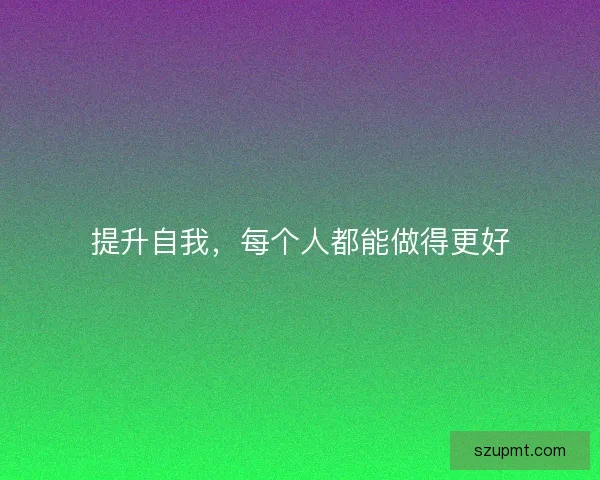 提升自我，每个人都能做得更好
