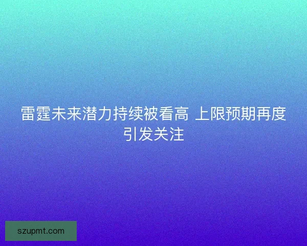 雷霆未来潜力持续被看高 上限预期再度引发关注